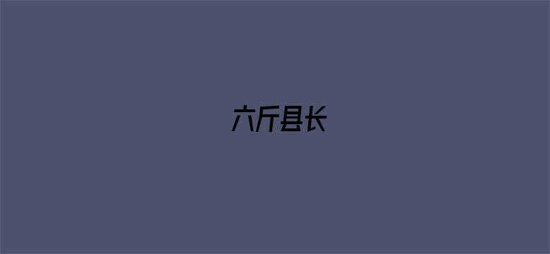 六斤县长