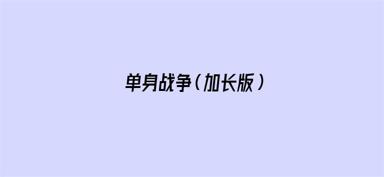 单身战争（加长版）