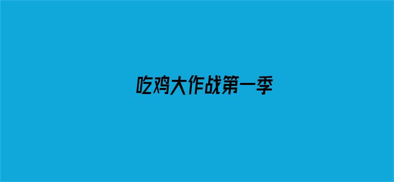 吃鸡大作战第一季