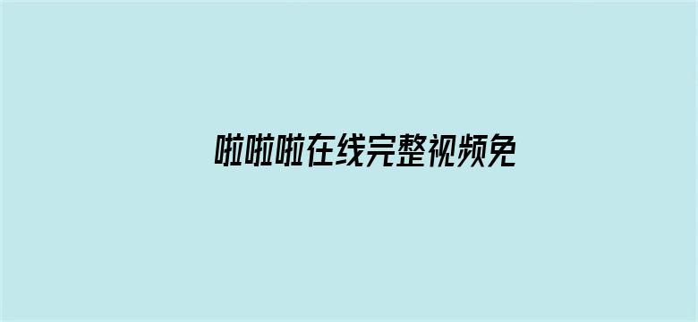 >啦啦啦在线完整视频免费横幅海报图