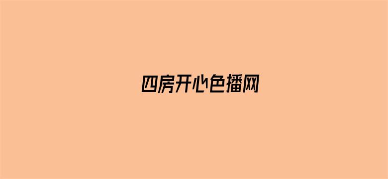 四房开心色播网