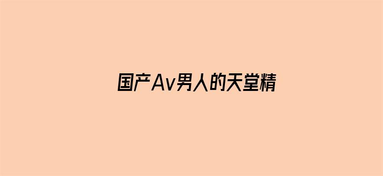 国产Av男人的天堂精品良久