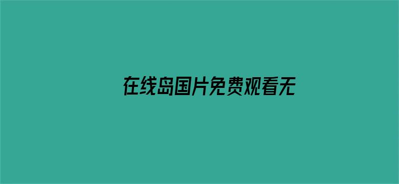 在线岛国片免费观看无码电影封面图