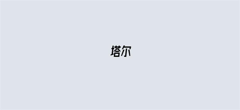 塔尔