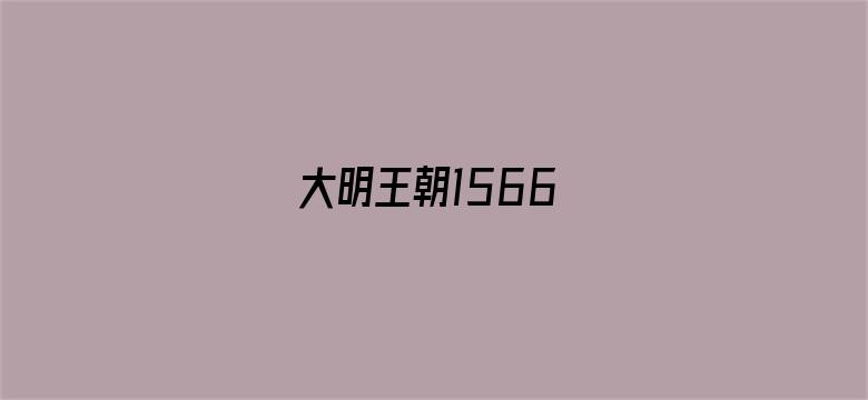 大明王朝1566