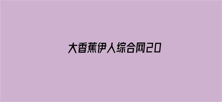 大香蕉伊人综合网2018电影封面图