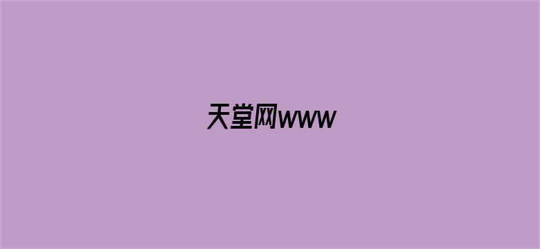 天堂网www-Movie