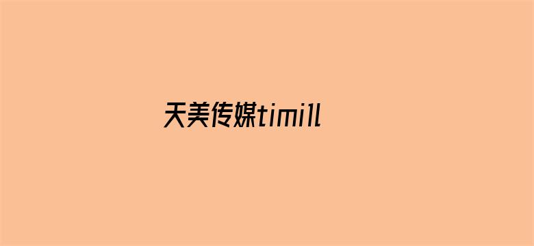 天美传媒timi1live电影封面图