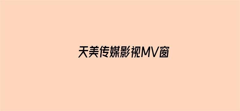 天美传媒影视MV窗-Movie