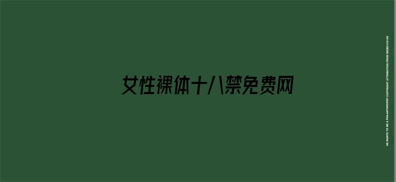 >女性裸体十八禁免费网站横幅海报图