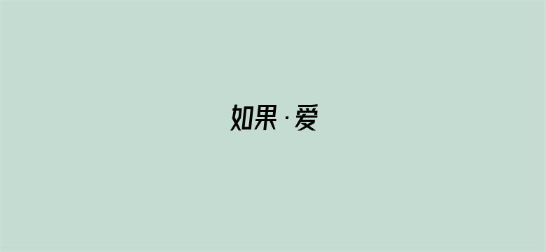 如果·爱