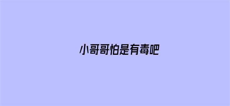 小哥哥怕是有毒吧