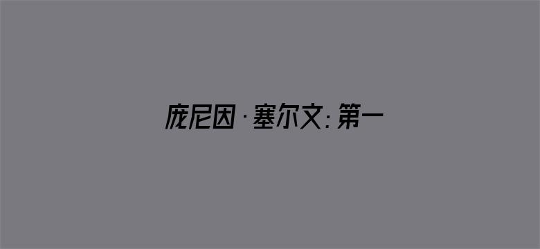 庞尼因·塞尔文：第一部分