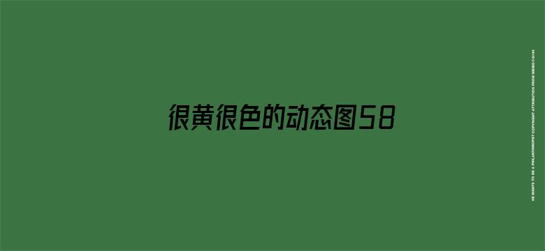 >很黄很色的动态图580期横幅海报图