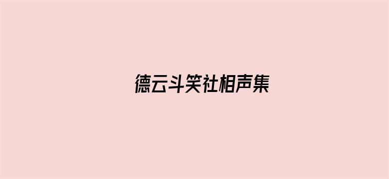 德云斗笑社相声集