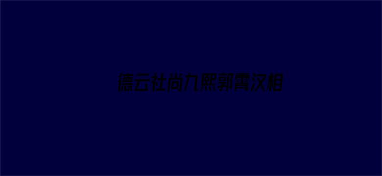 德云社尚九熙郭霄汉相声专场郑州站2022