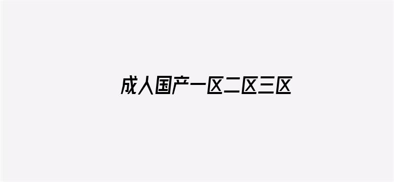 成人国产一区二区三区精品麻豆