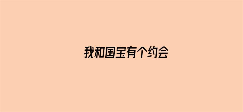 我和国宝有个约会