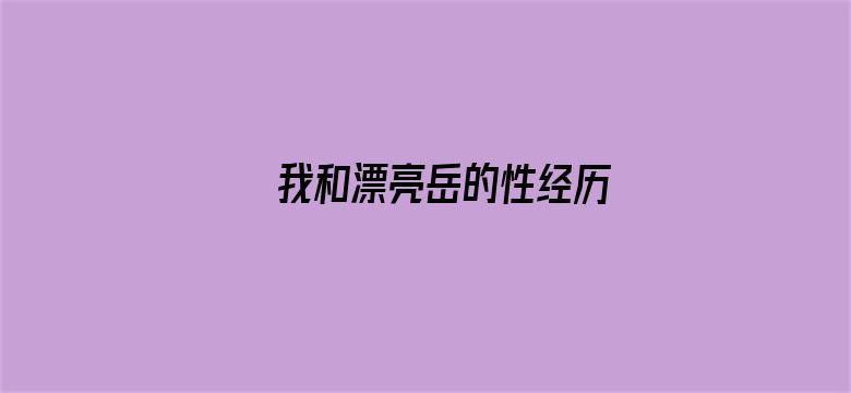 我和漂亮岳的性经历电影封面图