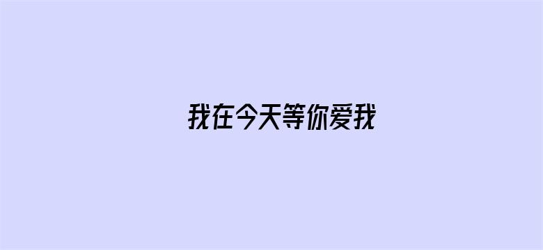 我在今天等你爱我