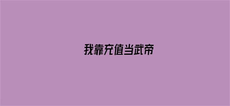 我靠充值当武帝