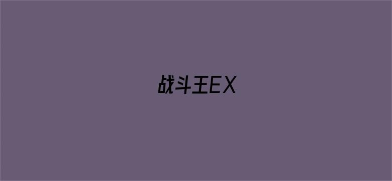 战斗王EX