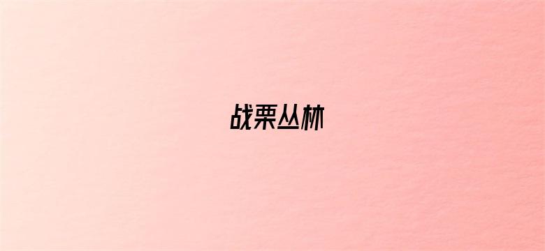 战栗丛林