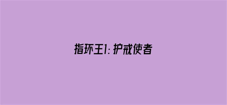 指环王1：护戒使者