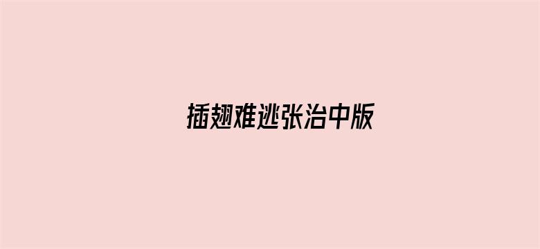 插翅难逃张治中版