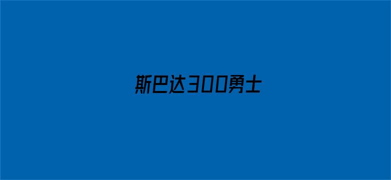 斯巴达300勇士