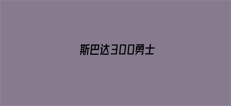 斯巴达300勇士