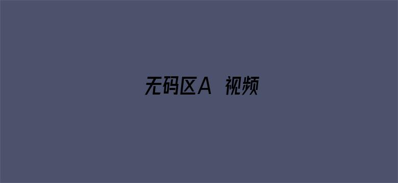 无码区A∨视频