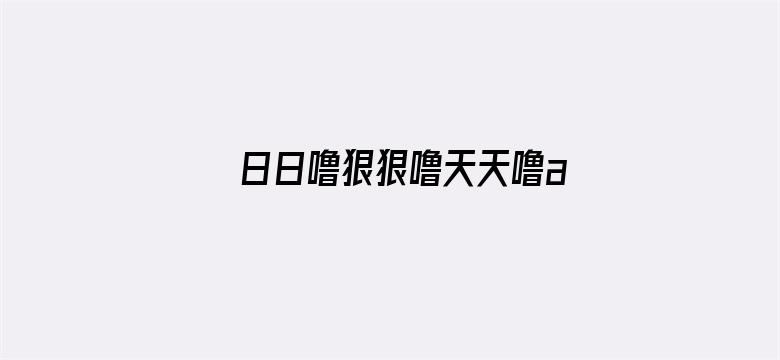 日日噜狠狠噜天天噜av电影封面图