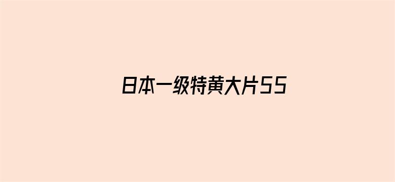 >日本一级特黄大片558横幅海报图