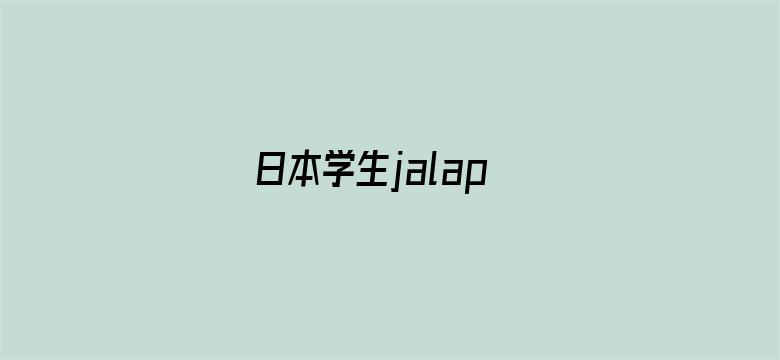 日本学生jalap