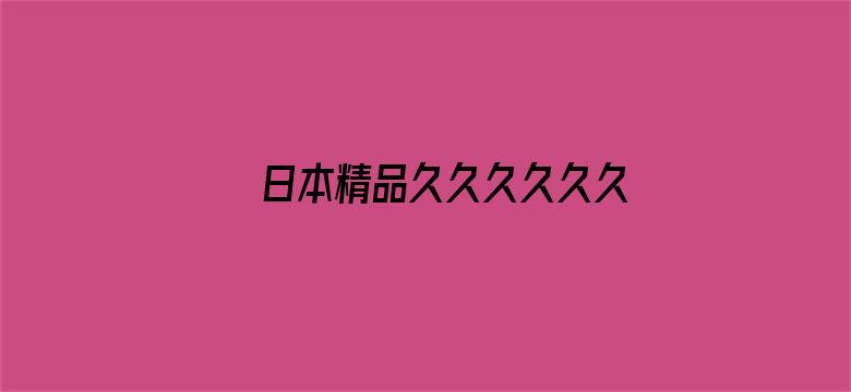 日本精品久久久久久久电影封面图