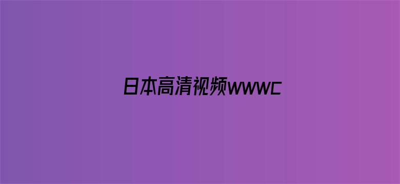 日本高清视频wwwcc290电影封面图