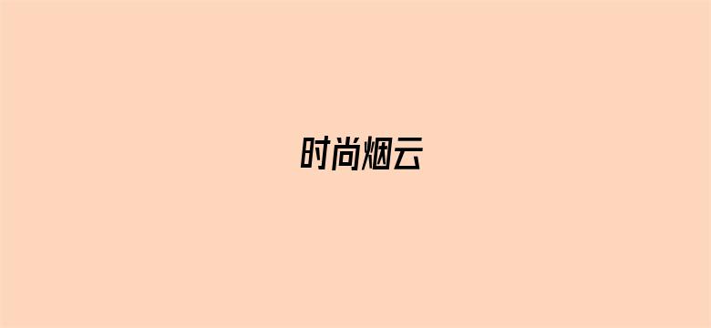 时尚烟云