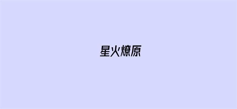 星火燎原