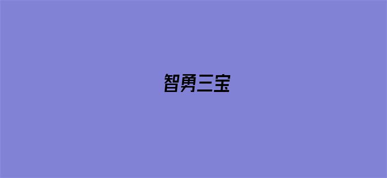 智勇三宝