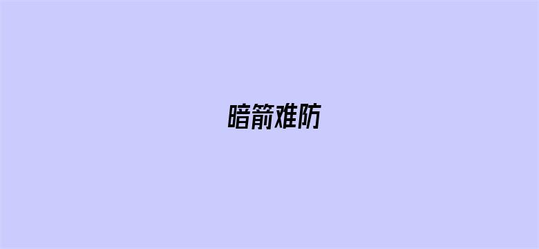 暗箭难防