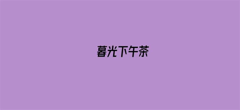 暮光下午茶