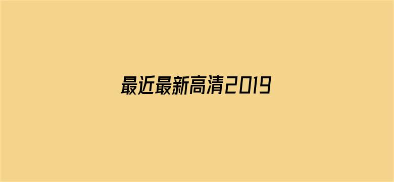 最近最新高清2019中文字幕在线