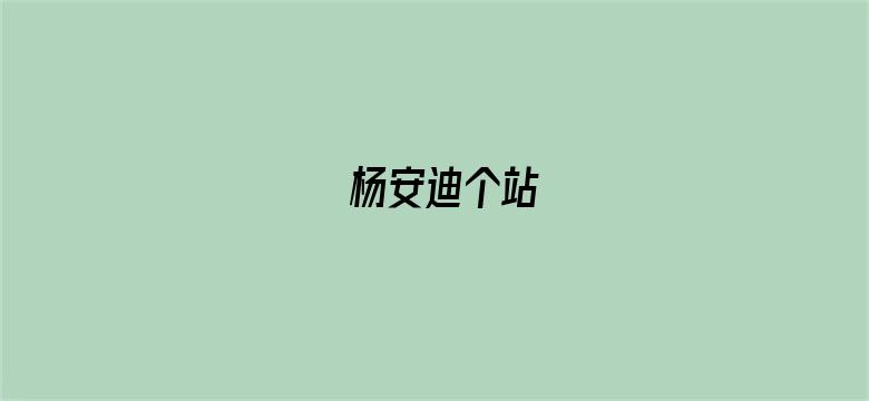 杨安迪个站