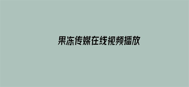 果冻传媒在线视频播放观看