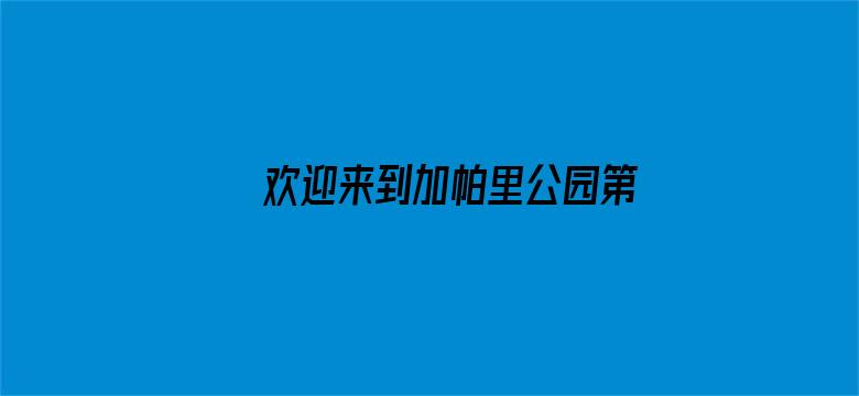 欢迎来到加帕里公园第三季