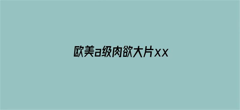 欧美a级肉欲大片xxx