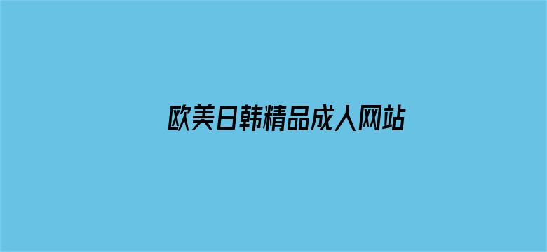 >欧美日韩精品成人网站二区横幅海报图