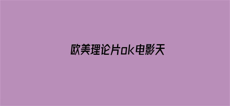 欧美理论片ok电影天堂电影封面图