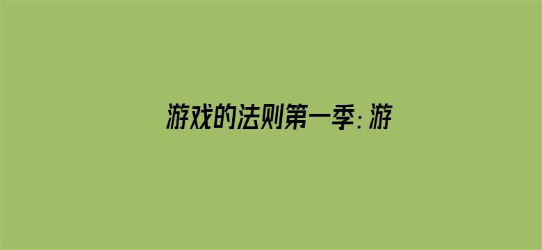 游戏的法则第一季：游戏的法则